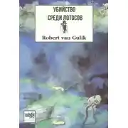 Постер книги Убийство среди лотосов