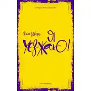 Постер книги Я уезжаю!