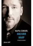 Дейн Хир - Быть собой меняя мир