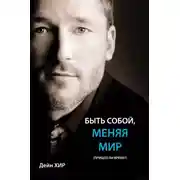 Постер книги Быть собой меняя мир