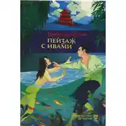 Постер книги Пейзаж с ивами