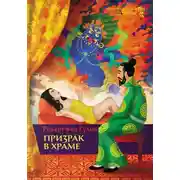 Постер книги Призрак в храме