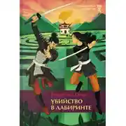 Постер книги Убийство в лабиринте