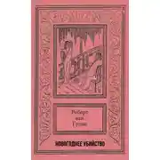 Постер книги Новогоднее убийство