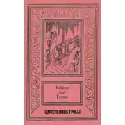 Постер книги Царственные гробы