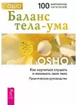 Бхагван Раджниш - Баланс тела-ума. Как научиться слушать и понимать своё тело