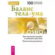 Постер книги Баланс тела-ума. Как научиться слушать и понимать своё тело