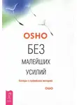 Бхагван Раджниш - Без малейших усилий. Беседы о суфийских историях