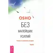 Постер книги Без малейших усилий. Беседы о суфийских историях