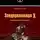Андрей Васильченко - Зондеркоманда Х. Колдовской проект Гиммлера