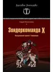 Андрей Васильченко - Зондеркоманда Х. Колдовской проект Гиммлера