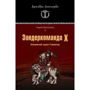 Постер книги Зондеркоманда Х. Колдовской проект Гиммлера