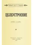 Александр Шевцов - Целеустроение