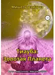 Мишель Дэмаркэ - Тиауба: Золотая Планета