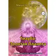 Постер книги Тиауба: Золотая Планета