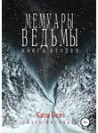 Кати Беяз - Мемуары Ведьмы. Книга вторая