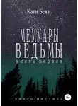 Кати Беяз - Мемуары Ведьмы. Книга Первая