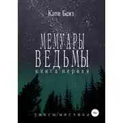 Постер книги Мемуары Ведьмы. Книга Первая