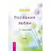 Постер книги Послания любви. 365 писем Ошо