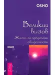 Бхагван Раджниш - Великий вызов. Жизнь за пределами обыденности