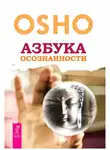 Бхагван Раджниш - Азбука осознанности