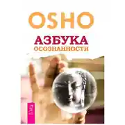 Постер книги Азбука осознанности