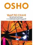 Бхагван Раджниш - Удар по скале. Вечерние беседы с современным Буддой