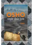 Бхагван Раджниш - Суфии. Люди пути. Беседы о суфизме