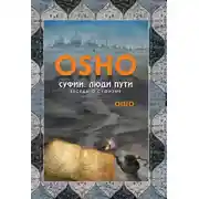 Постер книги Суфии. Люди пути. Беседы о суфизме