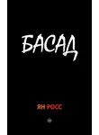 Ян Росс - БАСАД