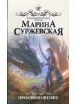 Марина Суржевская - Проникновение