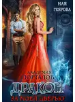 Ная Геярова - Дракон за моей дверью. Книга 1