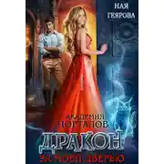 Постер книги Дракон за моей дверью. Книга 1