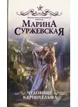 Марина Суржевская - Чудовище Карнохельма