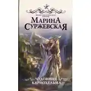 Постер книги Чудовище Карнохельма