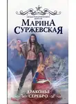 Марина Суржевская - Драконье серебро