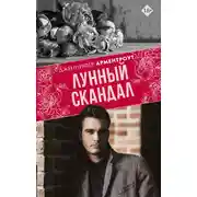 Постер книги Лунный скандал