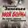 Александр Зиновьев - На коне, танке и штурмовике. Записки воина-философа