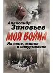 Александр Зиновьев - На коне, танке и штурмовике. Записки воина-философа