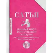 Постер книги Большая книга божественной женщины. Предназначение, любовь, брак, дети, деньги, работа
