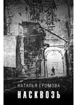 Наталья Громова - Насквозь