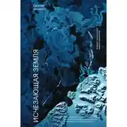 Постер книги Исчезающая земля