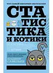 Владимир Савельев - Статистика и котики