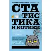 Постер книги Статистика и котики