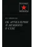 Николай Яковлев - Об артиллерии и немного о себе