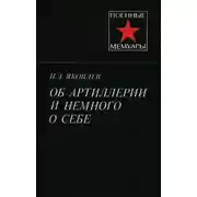 Постер книги Об артиллерии и немного о себе