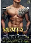 Альмира Рай - Мечта – не наказание