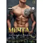 Постер книги Мечта – не наказание