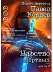 Павел Корнев - Царство мертвых