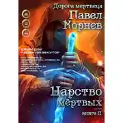Постер книги Царство мертвых